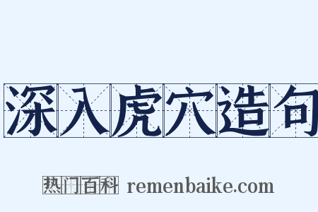 深入虎穴造句是什么意思的图片